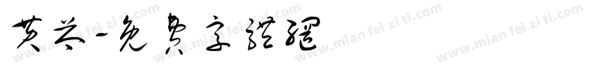 黄芩字体转换