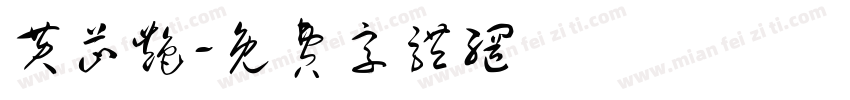 黄芷艳字体转换