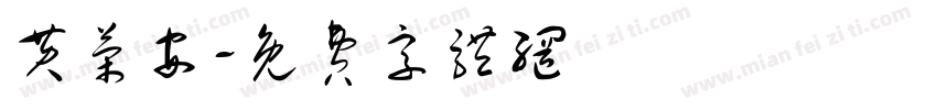 黄荣安字体转换