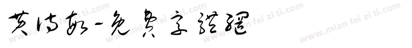 黄诗敏字体转换