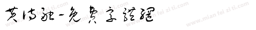 黄诗融字体转换