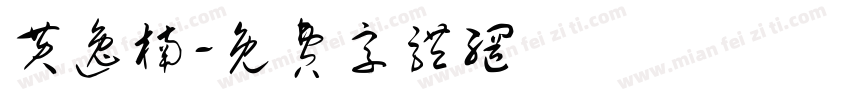 黄逸楠字体转换