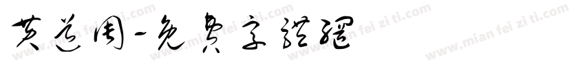 黄道周字体转换