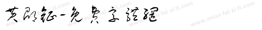 黄邵钲字体转换