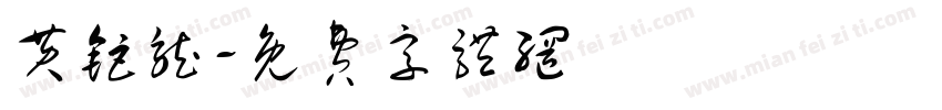 黄钜龙字体转换