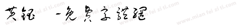 黄钰喆字体转换