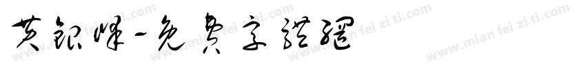 黄银峰字体转换
