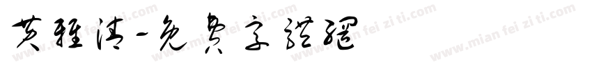 黄雅清字体转换