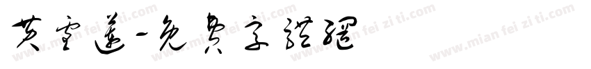 黄雪莲字体转换