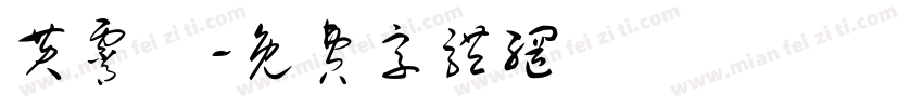 黄霄雲字体转换