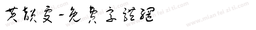 黄韵雯字体转换