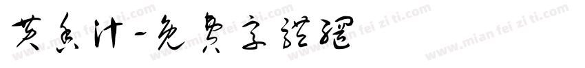 黄香汁字体转换