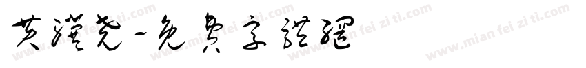 黄骥尧字体转换