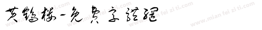 黄鹤楼字体转换