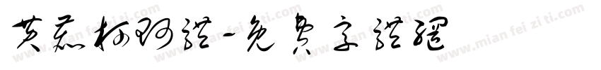 黄鹿柯珂体字体转换