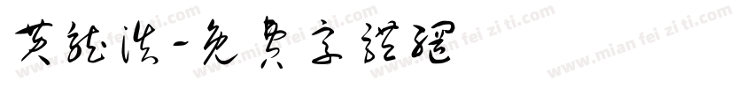 黄龙浩字体转换