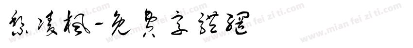 黎凌枫字体转换