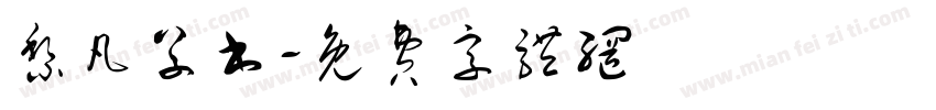 黎凡草书字体转换