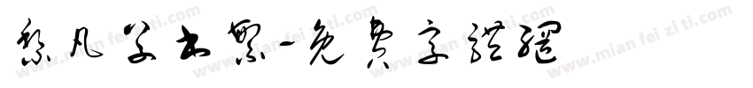 黎凡草书繁字体转换