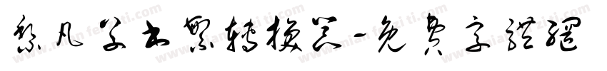 黎凡草书繁转换器字体转换