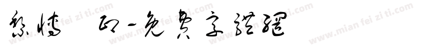 黎博珺印字体转换
