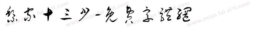 黎家十三少字体转换