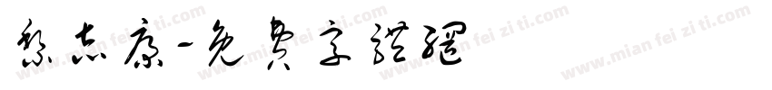黎志康字体转换
