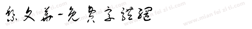 黎文华字体转换