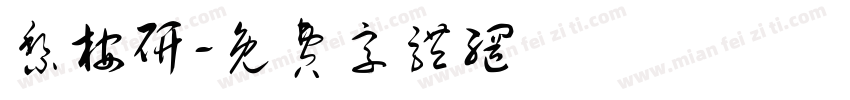 黎桉研字体转换