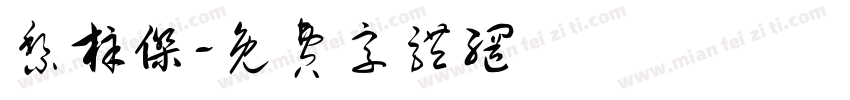 黎梓杰字体转换