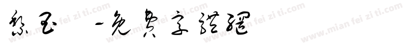黎玉嫻字体转换