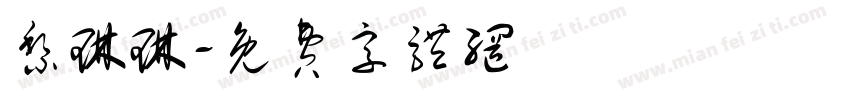 黎琳琳字体转换