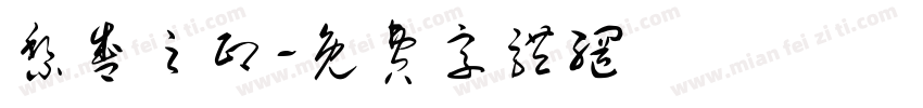黎盛之印字体转换