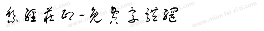 黎经庄印字体转换