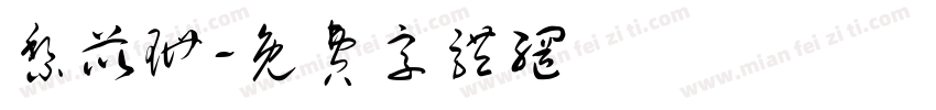 黎苡珊字体转换