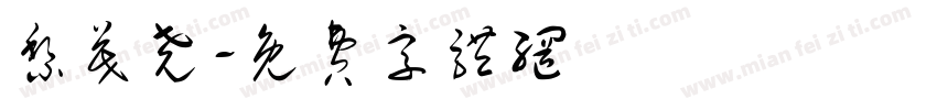 黎茂尧字体转换