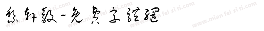黎轩毅字体转换