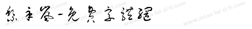 黎辛岚字体转换
