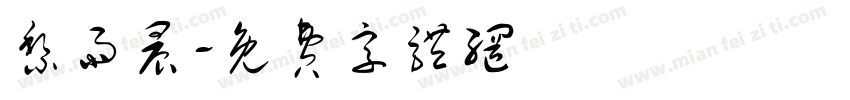 黎雨晨字体转换