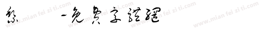 黎顥賢字体转换