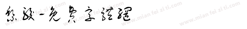 黎骏字体转换