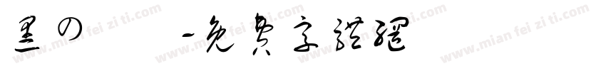 黑の極緻字体转换