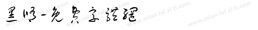 黑修字体转换