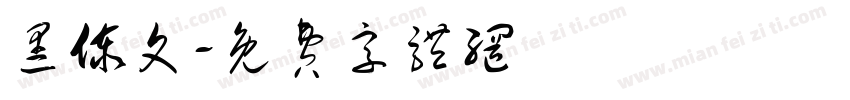 黑傣文字体转换