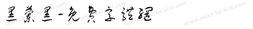 黑兰黑字体转换