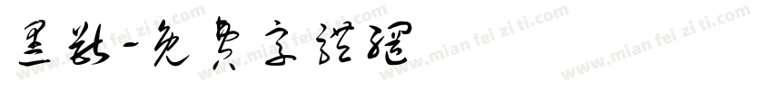 黑兽字体转换