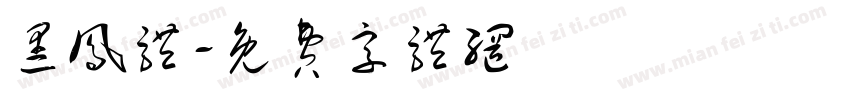 黑凤体字体转换