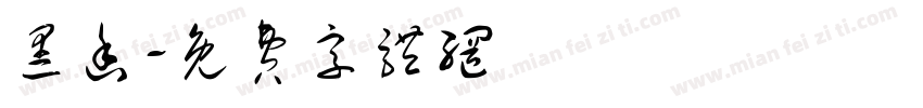 黑函字体转换