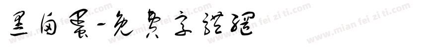 黑卤蛋字体转换