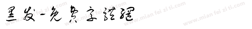 黑发字体转换